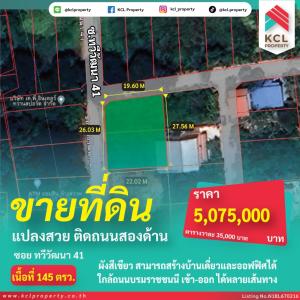 ขายที่ดินพุทธมณฑล ศาลายา : ขายที่ดินทวีวัฒนา 41 เนื้อที่ 145 ตรว.