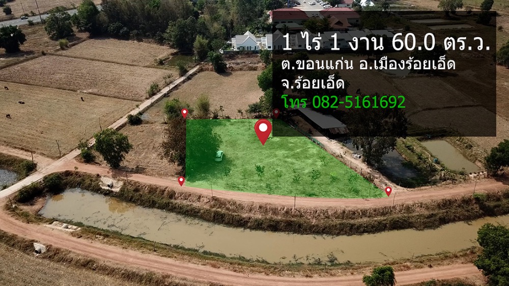 ขายที่ดินร้อยเอ็ด : ขายด่วนที่ดินบ้านขอนแก่น ใกล้อบต.