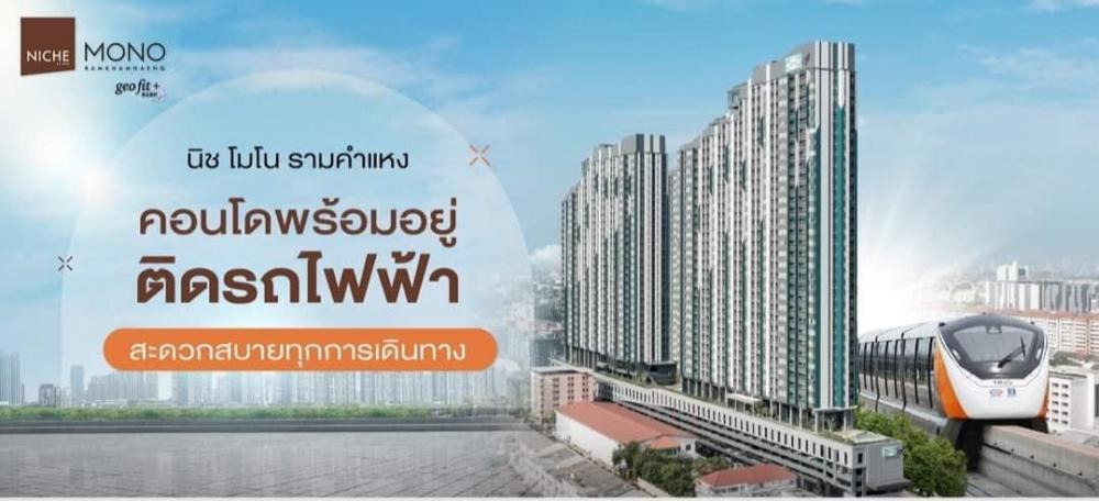 ขายคอนโดรามคำแหง หัวหมาก : 𝗡𝗶𝗰𝗵𝗲 𝗠𝗼𝗻𝗼 𝗥𝗮𝗺𝗸𝗵𝗮𝗺𝗵𝗮𝗲𝗻𝗴 เริ่ม 𝟐.29 ลบ.* จอง 𝟗𝟗𝟗 บ.* เข้าอยู่ได้เลย#คอนโดพร้อมอยู่ ทำเลดี ติดรถไฟฟ้า 🚄.อัปเกรดความสะดวกสบายในการเดินทาง ด้วยระยะทางเพียง 0  เมตร จาก MRT สถานีรามคำแหง 34* 🚶‍♂️ พร้อมเชื่อมต่อรถไฟฟ้าสายสีเหลืองได้ง่ายๆ ใน 1 สถานีที่ MRT แยกลำ