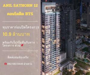 ขายคอนโดสาทร นราธิวาส : 🔥 ขายทุบราคาก่อนปิดโครงการ ANIL SATHRON12 คอนโดติด BTS เซนต์หลุยส์ ทักรับข้อเสนอสุดพิเศษด่วน 0625839445 (ฝ่ายขาย)