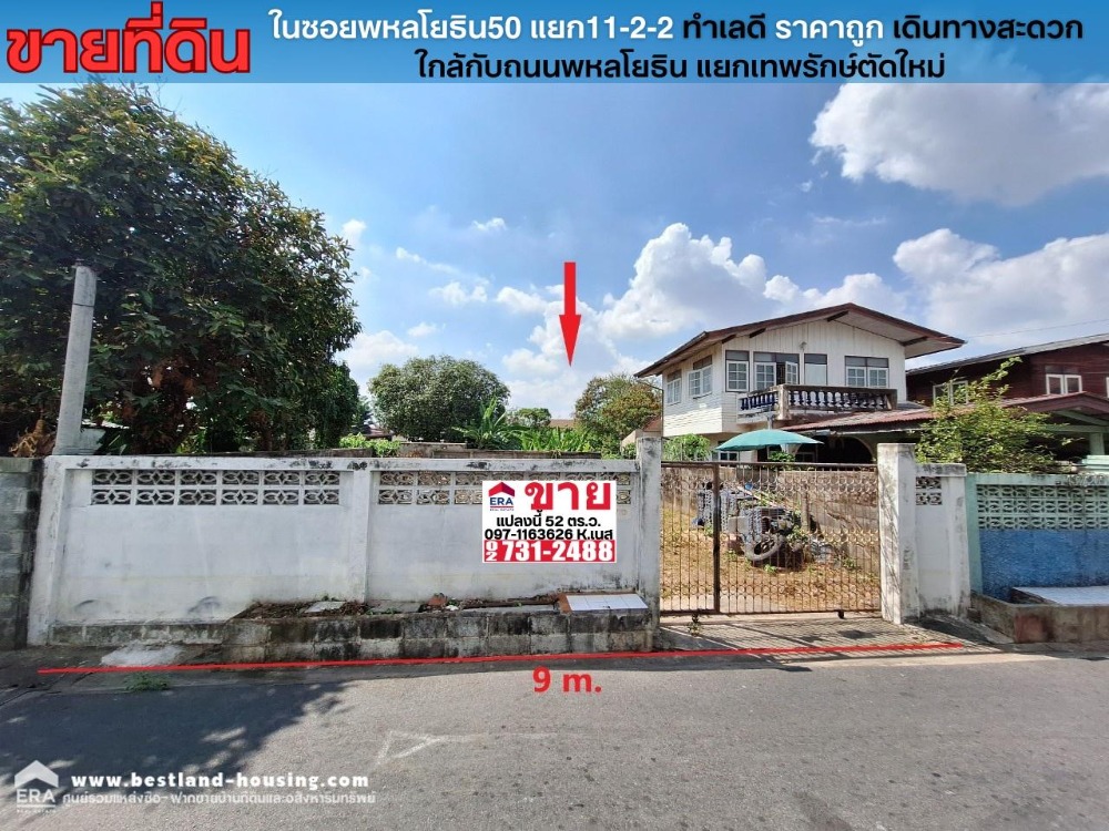 ขายที่ดินเกษตรศาสตร์ รัชโยธิน : ขายที่ดินถมแล้ว52ตรว. ในซอยพหลโยธิน50 แยก11-2-2, ทำเลดี ราคาถูก เดินทางสะดวก ใกล้กับถนนพหลโยธิน แยกเทพรักษ์ตัดใหม่