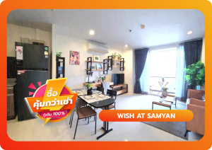 ขายคอนโดสยาม จุฬา สามย่าน : Wish at Samyan (วิช แอท สามย่าน) คอนโดติด MRT สามย่าน ใกล้ร้านอาหาร จุฬา