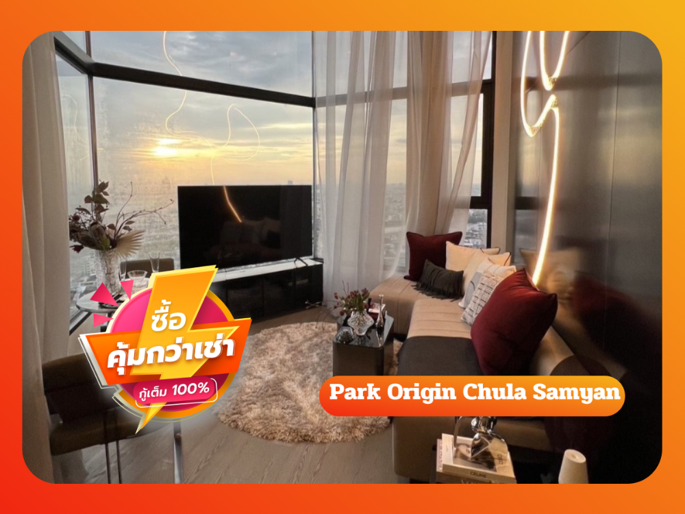 ขายคอนโดสยาม จุฬา สามย่าน : Park Origin Chula Samyan คอนโดใหม่น่าอยู่เป็นส่วนตัวบนทำเลดีที่สุดบนถนนพระราม4 ย่าน New CBD