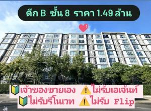 For SaleCondoLadkrabang, Suwannaphum Airport : OWNER POST ⚠️ Urgent sale, Building B, 8th floor 🔥 1.49 million 📌Never rented out 🙏