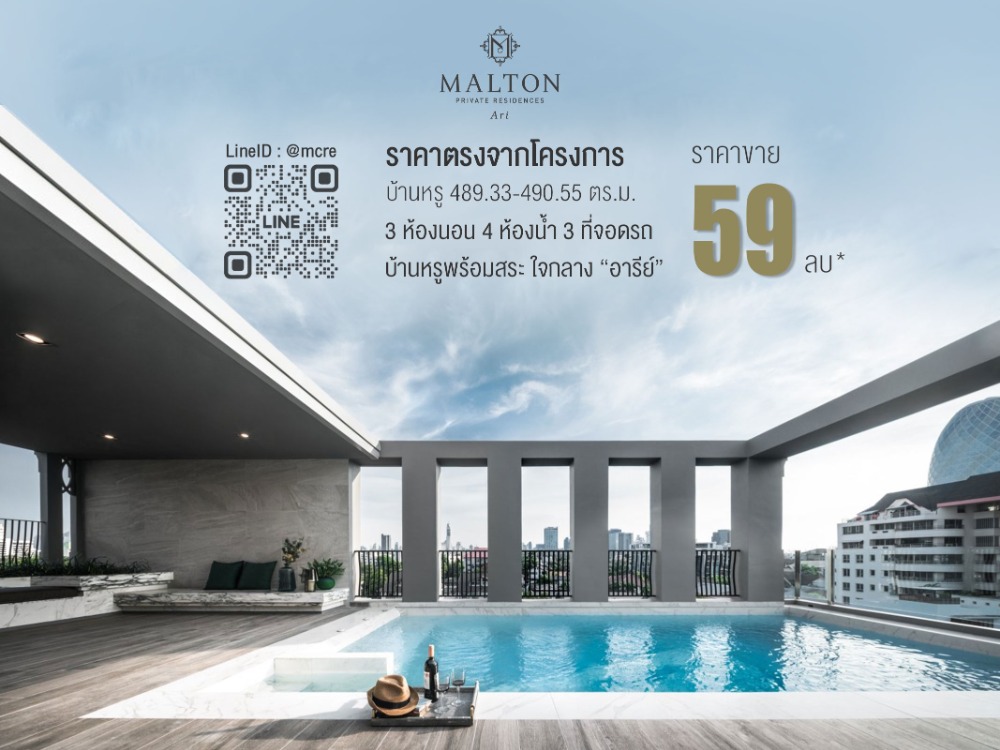 ขายบ้านราชเทวี พญาไท : ขายบ้าน 3นอน 4น้ำ Malton Private Residences Ari Ultra Luxury House 489.33-490.55 ตร.ม. 5 ชั้น ใกล้ BTS อารีย์ 2 ยูนิตสุดท้าย ราคาตรงจากโครงการ