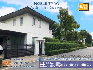 For SaleHousePattanakan, Srinakarin : 💥𝐅𝐨𝐫 𝐒𝐚𝐥𝐞 💥 Single House NOBLE TARA PATTANAKARN near Max Value - Airport link Ramkhamhaeng, call 064-954-9619 (BP19-130)