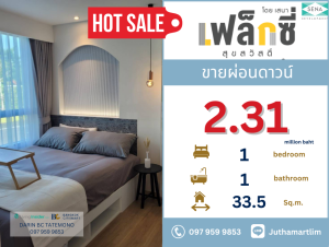 ขายคอนโด : 🔥ขายผ่อนดาวน์🔥 FLEXI Suksawat | 1 ห้องนอน 1 ห้องน้ำ one bedroom plus ชั้น 7 วิวในโครงการ ขนาด 33.5 ตร.ม. ราคา 2.31 ล้านบาท 097 959 9853