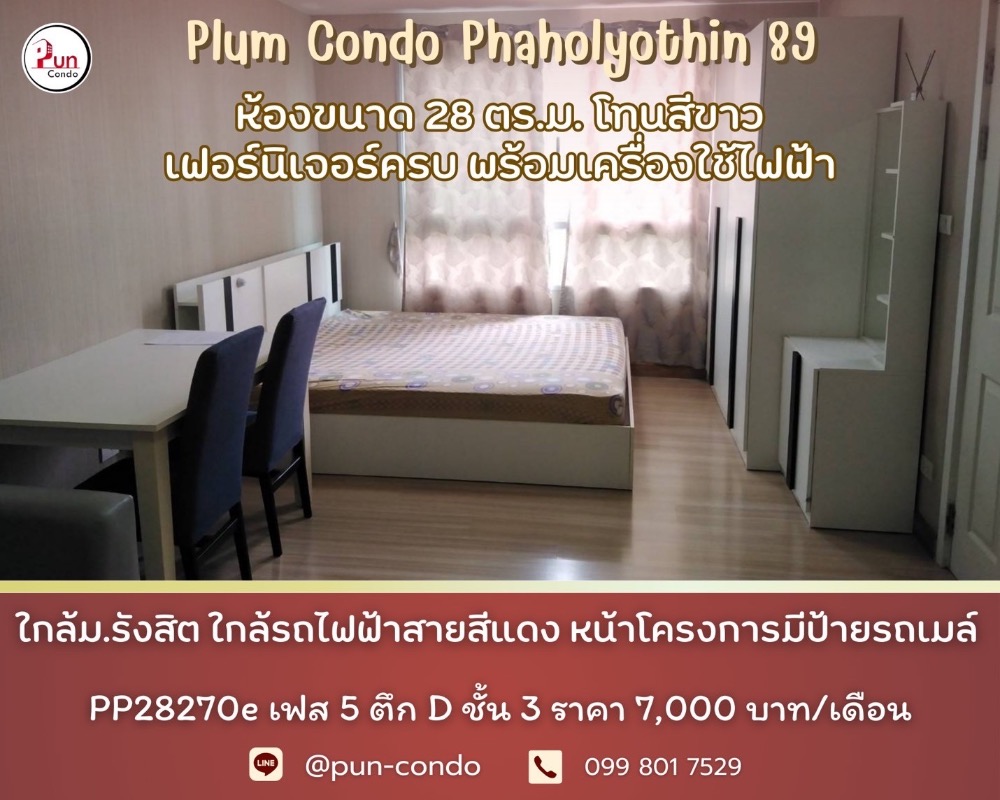 ให้เช่าคอนโดปทุมธานี รังสิต ธรรมศาสตร์ : 🔥Pun #PlumCondo89ให้เช่า  คอนโดทำเลดี  ตกแต่งครบ ครัวแยก ใกล้ม.รังสิต