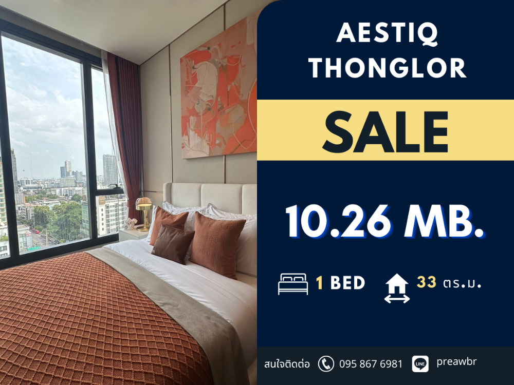 ขายคอนโด : ลดราคาก่อนเปิดตึก! ขาย Aestiq Thonglor คอนโดใจกลางทองหล่อ ราคาดีมาก! 1 ห้องนอน @ 10.26 MB