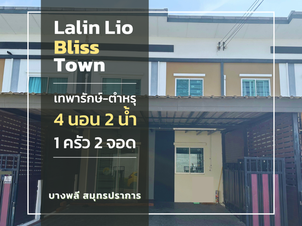 For SaleTownhouseSamut Prakan,Samrong : 2-story townhouse for sale, Lalin Town Lio Bliss Village, Theparak-Tamru, area 21.4 sq m., usable area 125 sq m., 4 bedrooms, 2 bathrooms, selling for 2.39 million.