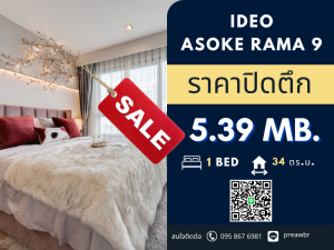 ขายคอนโดพระราม 9 เพชรบุรีตัดใหม่ RCA : 🔥ราคาปิดตึก🔥 ขาย Ideo Rama 9 Asoke ใกล้ห้าง เดินทางสะดวก 🚝 ติด MRT พระราม 9 1B1B @5.39 MB