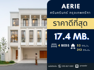 ขายบ้านพัฒนาการ ศรีนครินทร์ : ราคาดีที่สุดในโครงการ** Aerie Srinakarin Krungthepkreetha | 52 ตรว. | 313 ตรม | 4 ห้องนอน @17.4 MB