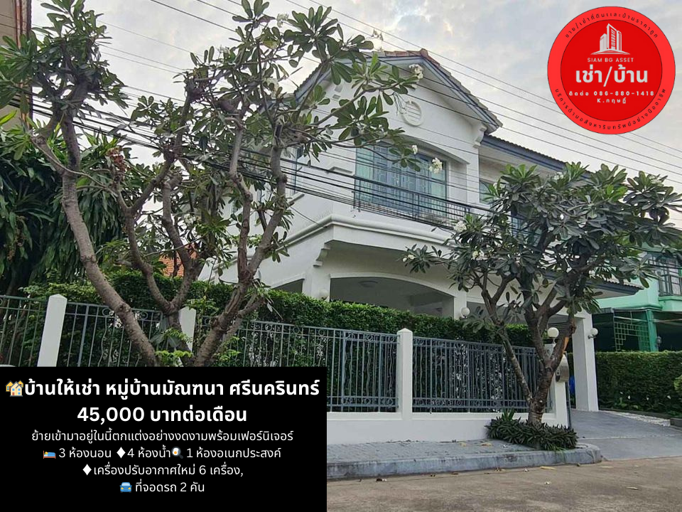 For RentHouseSamut Prakan,Samrong : 🏘️House for rent Manthana Village, Srinakarin 45,000 baht per month, move into this beautifully decorated, fully furnished 🛌 3 bedrooms 🍳 1 multi-purpose room ♦️4 bathrooms.