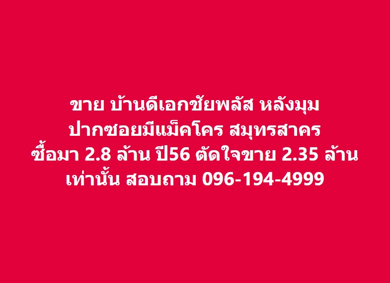 ขายทาวน์เฮ้าส์/ทาวน์โฮมมหาชัย สมุทรสาคร : ขายทาวน์เฮ้าส์ หลังมุม 27.1 ตรว. บ้านดีเอกชัยพลัส ซอยวัดบ้านขอม ใกล้แมคโครสมุทรสาคร เซ็นทรัลมหาชัย พอร์โต้ชิโน่ โฮมโปรมหาชัย ไทวัสดุมหาชัย รพ.เอกชัย  สอบถาม 096-194-4999 LINE  : 14home