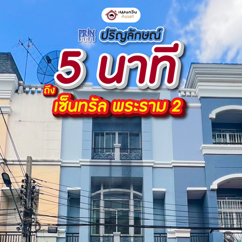 ขายบ้าน : 5 นาทีถึงเซ็นทรัล พระราม2 “ปริญลักษณ์“ บ้าน 3 ชั้น 4นอน4น้ำ