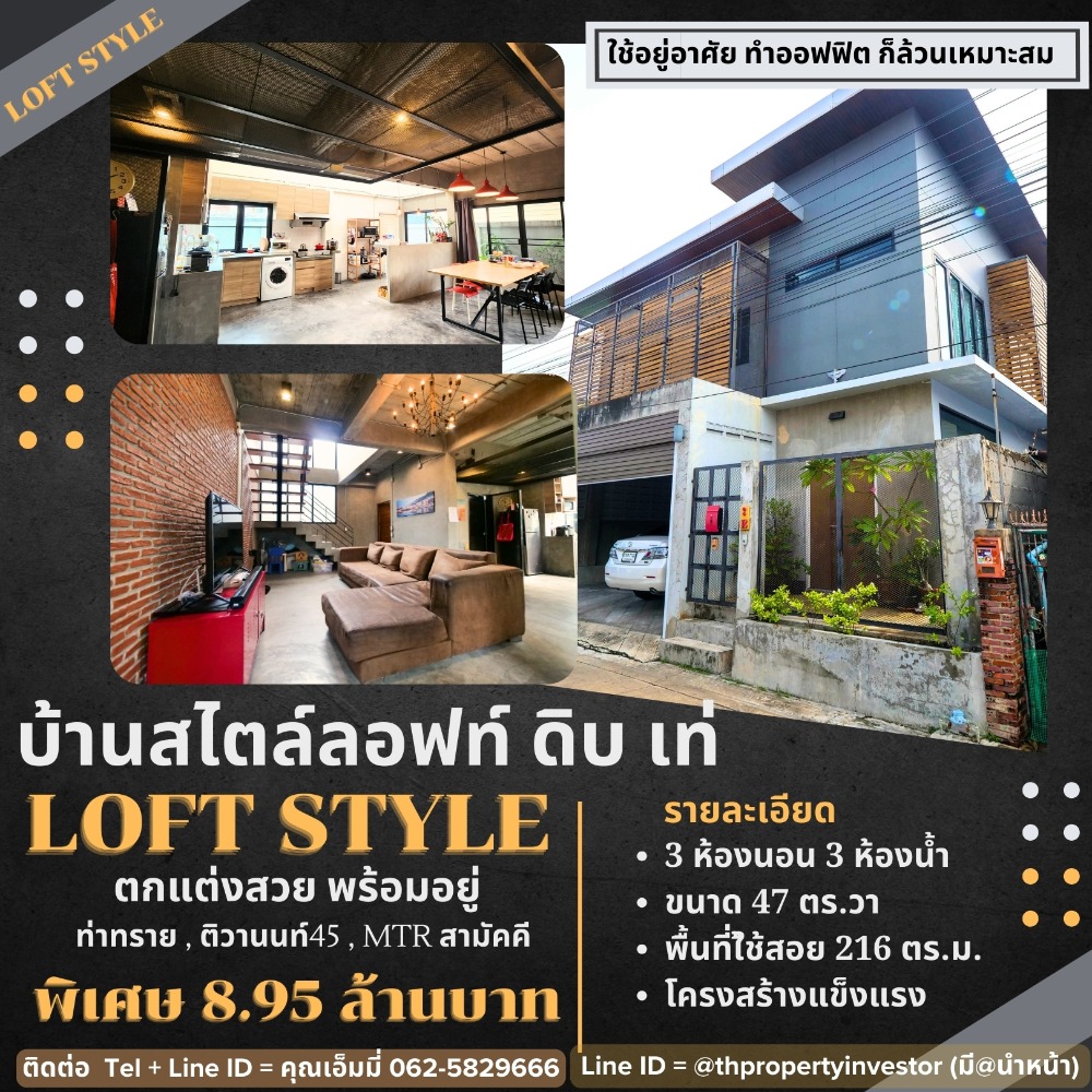 ขายบ้านรัตนาธิเบศร์ สนามบินน้ำ พระนั่งเกล้า : ขายบ้านเดี่ยว สไตล์ LOFT เหมาะทำสำนักงาน โฮมออฟฟิต ทำเลดี พื้นที่ 47 ตารางวา!! พร้อมให้คุณเป็น “เจ้าของ”