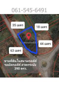 ขายที่ดินสมุทรปราการ สำโรง : ขาย ที่ดิน ในสนามกอล์ฟ The Royal Golf&Country Club ลาดกระบัง ราคาดีมาก