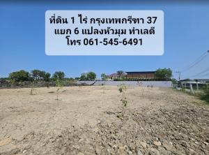 ขายที่ดินพัฒนาการ ศรีนครินทร์ : ขาย ที่ดิน 1 ไร่ กรุงเทพกรีฑา 37 แยก 6 ถมแล้ว ทำเลดี เหมาะปลูกบ้าน