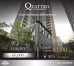 For RentCondoSukhumvit, Asoke, Thonglor : 🔥Already available for rent🔥Condo Quattro by Sansiri, 2 large bedrooms, good position, inexpensive rental price.