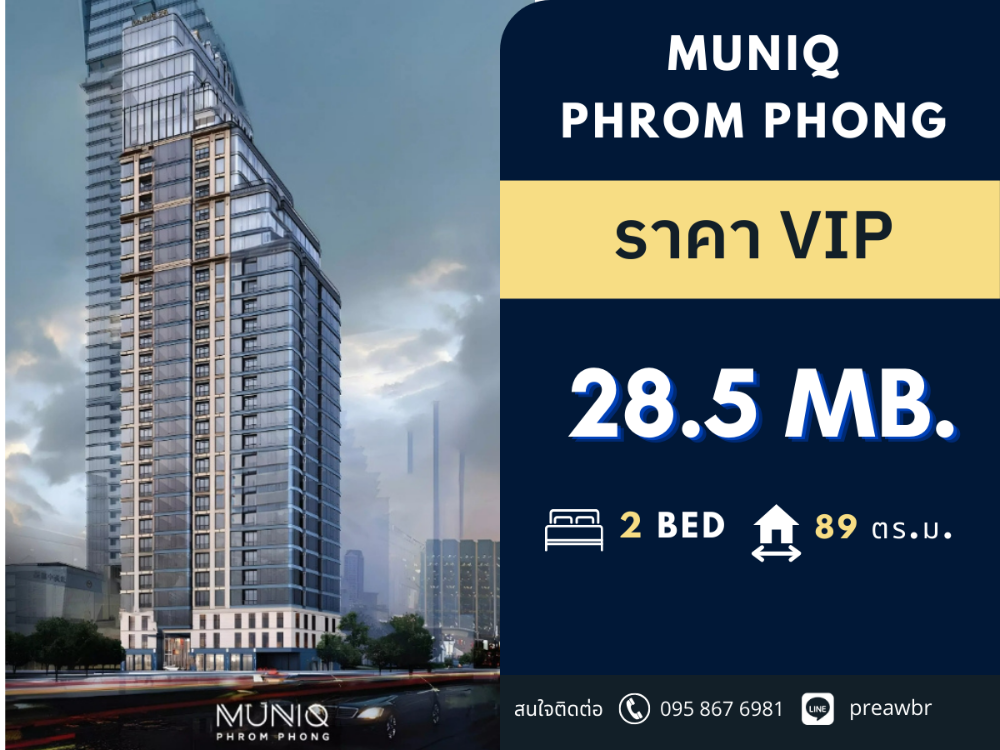 For SaleCondoSukhumvit, Asoke, Thonglor : **Best price** Muniq Phrom Phong for sale BEST location next to Emquartier and Phrom Phong BTS station 2B2B @28.5 MB