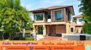 For SaleHouseNawamin, Ramindra : Newly renovated single house, 80.9 sq m, Setthasiri Watcharaphon project, beautiful house, transfer fee 50/50, free loan arrangement.