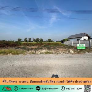 For SaleLandMin Buri, Romklao : Land for sale, allocated 100 sq m. Completed, Sangkhasantisuk Rd., Nong Chok, water supply and electricity ready.