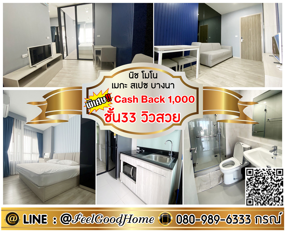 For RentCondoBangna, Bearing, Lasalle : ***For rent: Niche Mono Mega Space Bangna (33rd floor, beautiful view + fully furnished) *Get a special promotion* LINE: @Feelgoodhome (with @ in front)