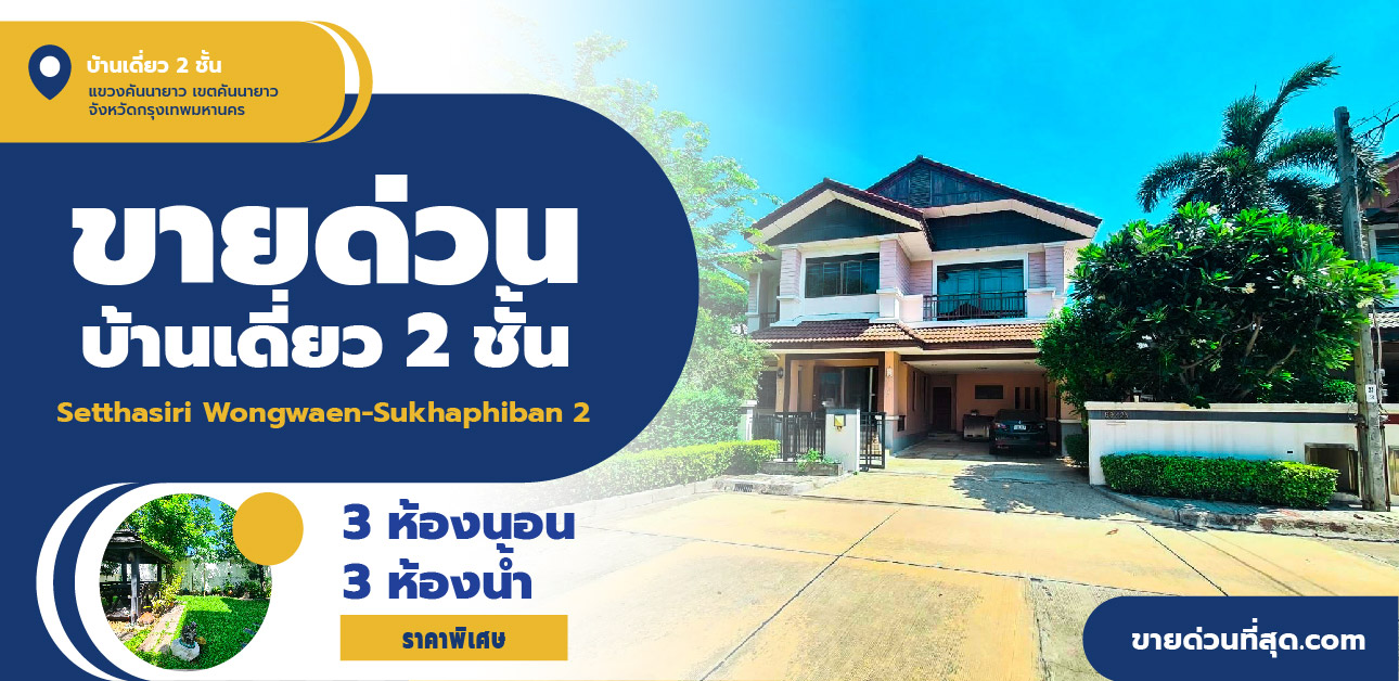 For SaleHouseSeri Thai, Ramkhamhaeng Nida : 2-story detached house for sale, Setthasiri Village. Wongwaen-Sukapiban 2, area 109.70 sq m.