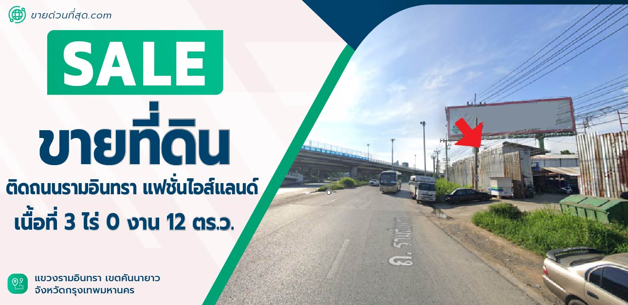 ขายที่ดินนวมินทร์ รามอินทรา : ขายที่ดิน 3 ไร่ 0 งาน 12 ตร.ว ติด ถ. รามอินทรา (ใกล้แฟชั่นไอส์แลนด์)