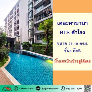 ขายคอนโดสมุทรปราการ สำโรง : ขายคอนโดเดอะคาบาน่า BTS สำโรง 28.19ตรม. ชั้น6 ตึกB หิ้วกระเป๋าเข้าอยู่ได้เลย