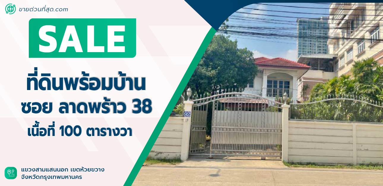 For SaleLandLadprao, Central Ladprao : Land and house for sale, Soi Lat Phrao 38, area 100 square meters.