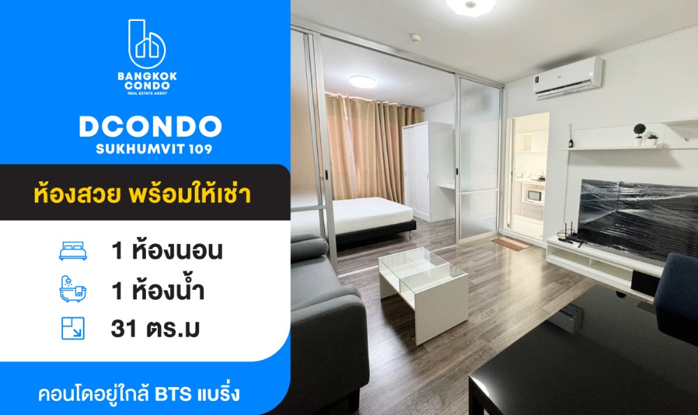 For RentCondoBangna, Bearing, Lasalle : Condo for rent, D Condo Sukhumvit 109, near BTS Bearing, furniture and electrical appliances, only 8,000 baht/month.