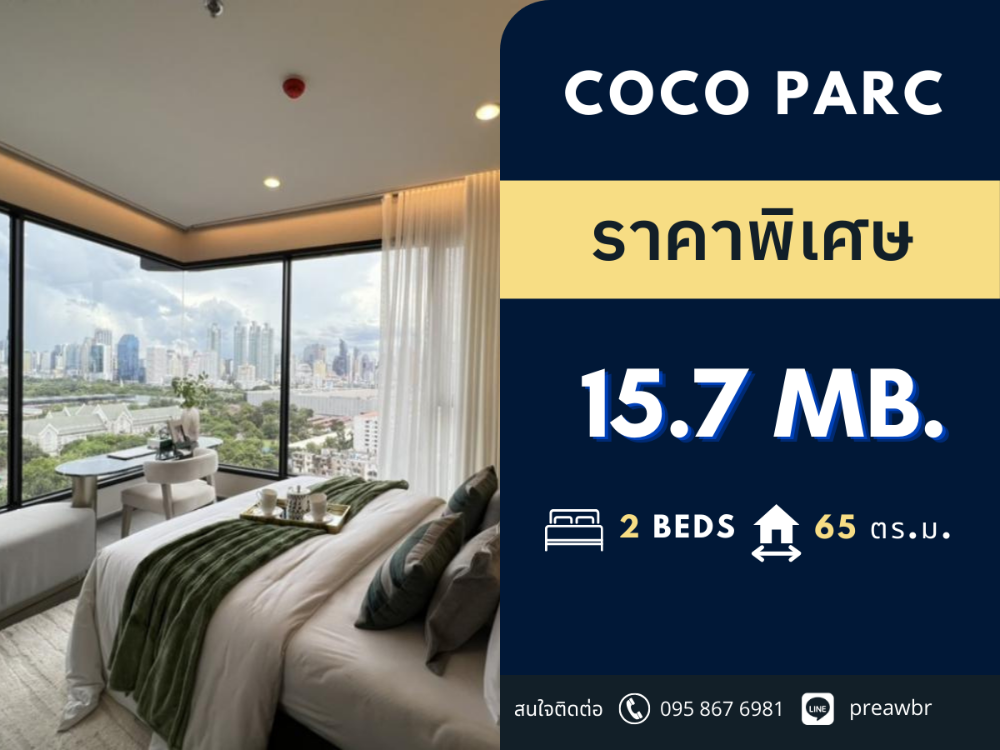 ขายคอนโดคลองเตย กล้วยน้ำไท : 🔥วิวสวน🔥 Coco parc คอนโด พร้อม Service จาก Dusit thani🚝ติด MRT คลองเตย 2B2B @14.5 MB