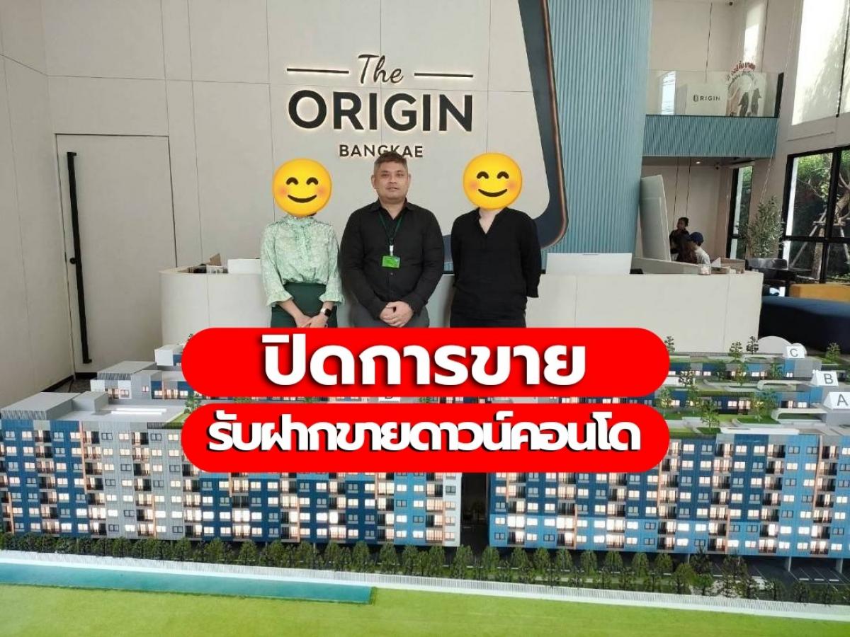 ขายดาวน์คอนโดบางแค เพชรเกษม : ‼️sold out‼️ขายถูกกว่าหน้าโครงการ ขายใบจองคอนโด The Origin Bangkae ตึก C ชั้น3 เลี้ยงสัตว์ได้