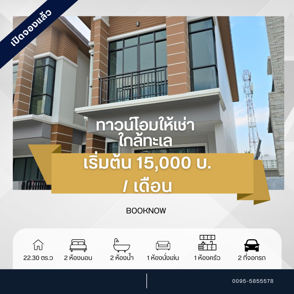 ให้เช่าบ้านชะอำ เพชรบุรี : ทาวน์โฮมให้เช่าใกล้ทะเล 300 เมตร