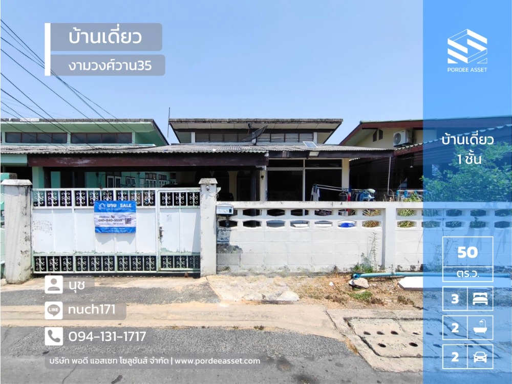 ขายบ้านแจ้งวัฒนะ เมืองทอง : ขายบ้านเดี่ยว 50 ตร.ว. งามวงศ์วาน35(ซอยพงษ์เพชรพัฒนา) ใกล้เดอะมอลล์งามวงศ์วาน เมืองนนทบุรี