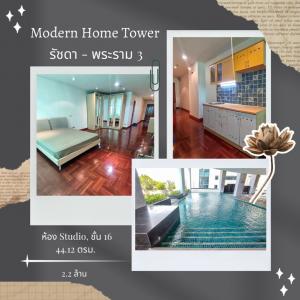 ขายคอนโดพระราม 3 สาธุประดิษฐ์ : ขายคอนโด Modern Home Tower รัชดา - พระราม 3