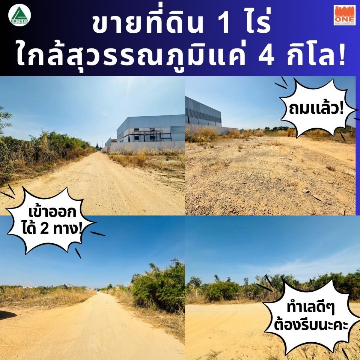 ขายที่ดินลาดกระบัง สุวรรณภูมิ : ขายที่ดินขนาด 1 ไร่ ใกล้แอร์พอร์ทลิ้งค์ลาดกระบัง เหมาะทำโกดังสินค้า รีสอร์ท ห้องพักรายวัน เข้าออกได้ 2 ทาง