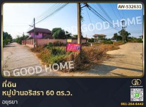 For SaleLandAyutthaya : 📢Land, Arisara Village, 60 sq m, Ayutthaya.