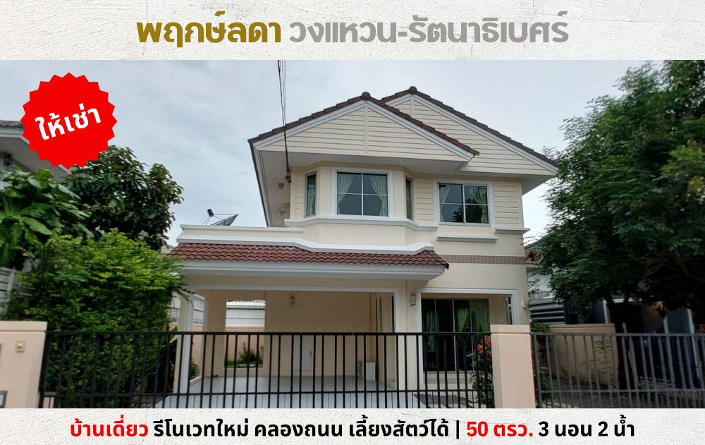 For RentHouseNonthaburi, Bang Yai, Bangbuathong : 💥Single house for rent, Prueklada Wongwaen-Rattanathibet, Khlong Thanon, near Westgate💥