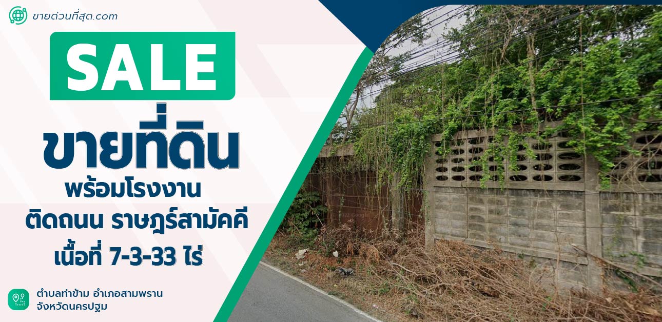 ขายที่ดินนครปฐม : ขายที่ดินพร้อมโรงงานเนื้อที่ 7-3-33 ไร่ ติดถนน ราษฎร์สามัคคี จ.นครปฐม