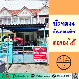 ขายทาวน์เฮ้าส์/ทาวน์โฮมนนทบุรี บางใหญ่ บางบัวทอง : ขายทาวน์เฮ้าส์17ตรว. ม.บัวทอง4 บ้านคุณาภัทร ซ.วัดลาดปลาดุก สภาพดี ต่อรองได้