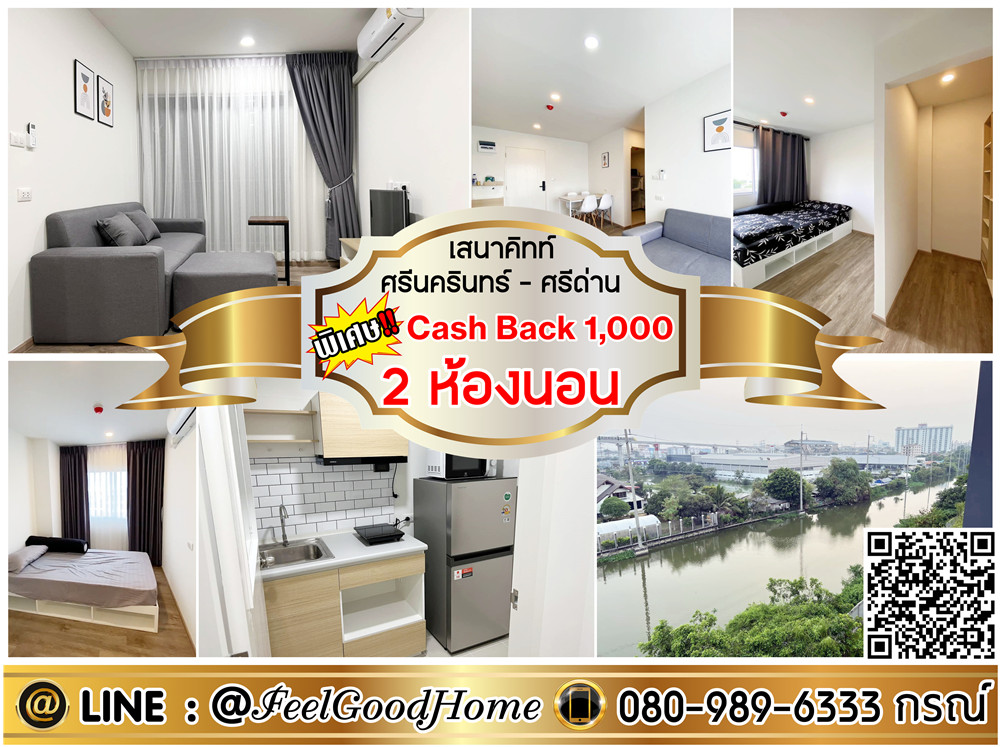 ให้เช่าคอนโดสมุทรปราการ สำโรง : ***ให้เช่า เสนาคิทท์ ศรีนครินทร์-ศรีด่าน (2ห้องนอน ห้องมุม!!!) *รับโปรพิเศษ* LINE : @Feelgoodhome (มี@หน้า)