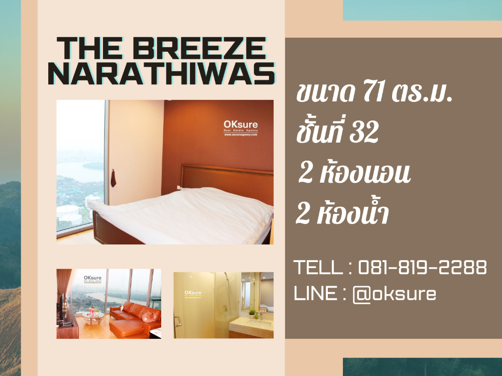 ขายคอนโดสาทร นราธิวาส : ขาย The Breeze นราธิวาส วิวที่ดีที่สุด ขนาด 2 ห้องนอน