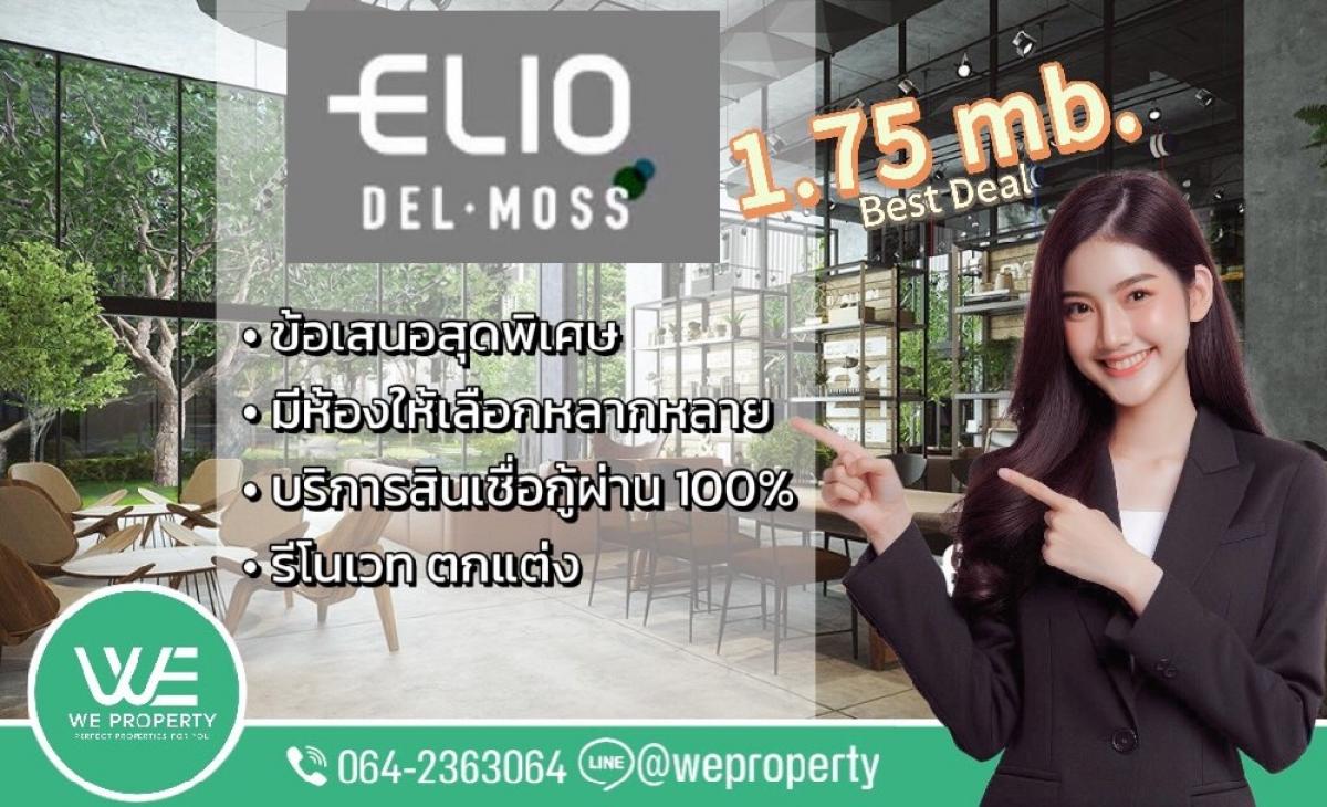 ขายคอนโดเกษตรศาสตร์ รัชโยธิน : ราคาดีที่สุด⭐Elio Del Moss พหลโยธิน 34