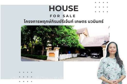 ขายบ้าน : ขายบ้านเดี่ยวหรู พฤกษ์ภิรมย์รีเจ้นท์ เนื้อที่202ตรว. ถนนเกษตร-นวมินทร์ ประดิษฐ์มนูญธรรม แขวงท่าแร้ง เขตบางเขน กรุงเทพมหานคร