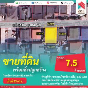 ขายที่ดินโชคชัย4 ลาดพร้าว71 : ขายที่ดินโชคชัย 4 (ซอย 48 ) เนื้อที่ 63 ตารางวา