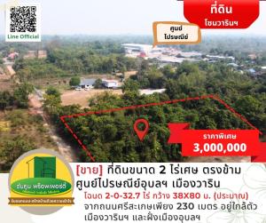 ขายที่ดินอุบลราชธานี : [ขาย] ที่ดินขนาด 2 ไร่เศษ ตรงข้ามศูนย์ไปรษณีย์อุบลฯ เมืองวาริน