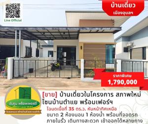 For SaleHouseUbon Ratchathani : [For Sale] Single house in the project, new condition, Ban Tam Yae zone, ready to move in, free furniture.