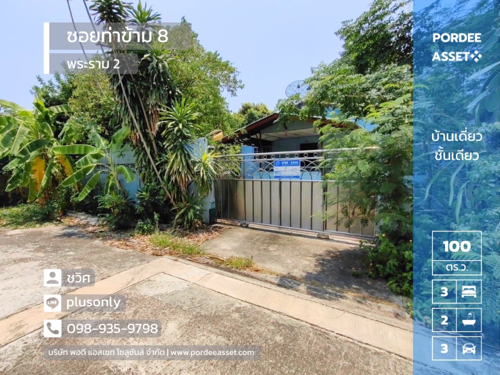 For SaleHouseRama 2, Bang Khun Thian : Very cheap price reduction!! Land with a single-storey detached house, size 100 sq.w. (end house), Soi Tha Kham 8, Rama 2 Road (at the entrance of the alley is Big C and HomePro), near Central Rama 2